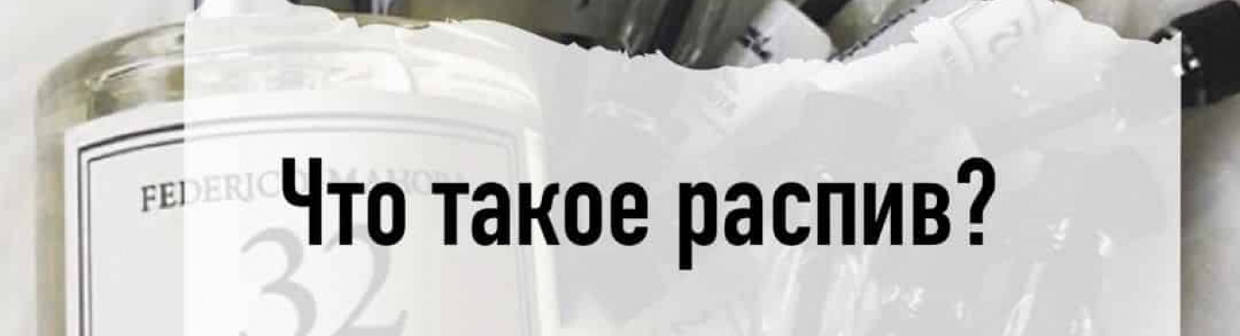 Что такое отливанты и распив духов в парфюмерии